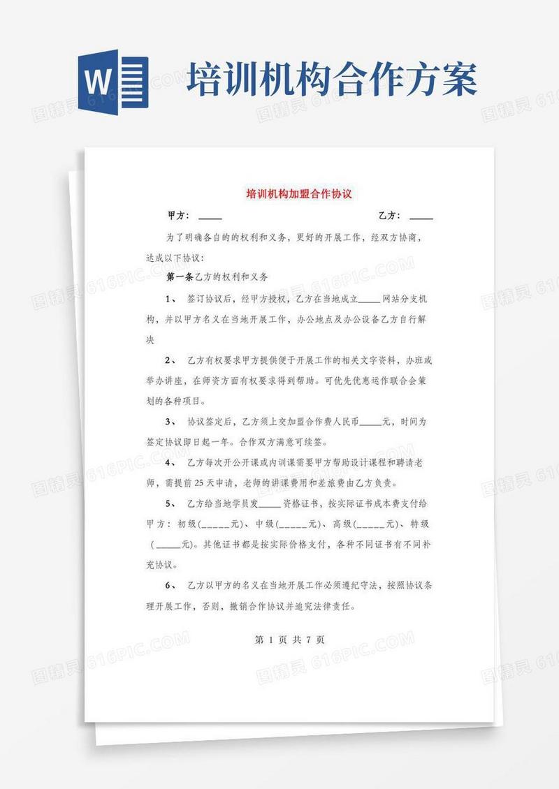培训机构加盟合作协议(2篇)