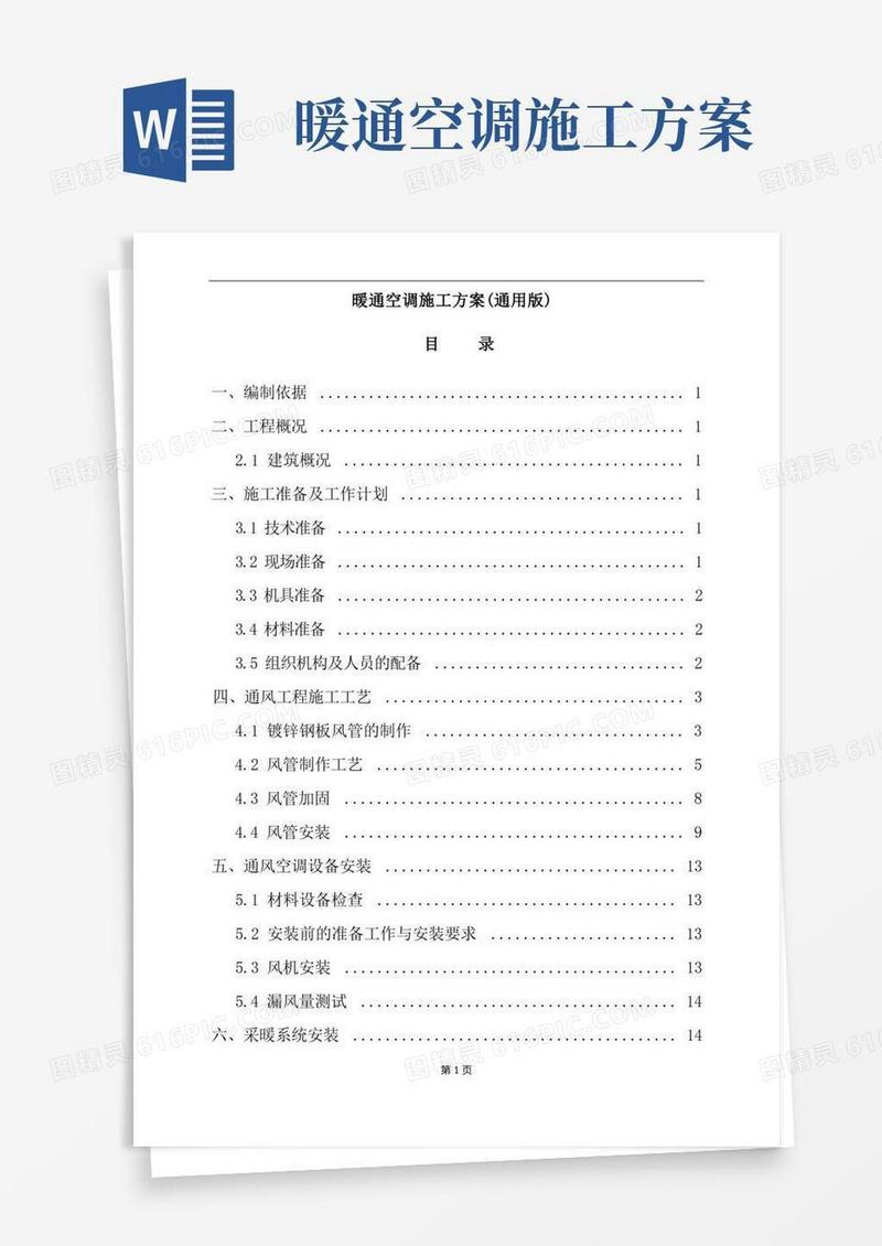 暖通空调施工方案(通用版)