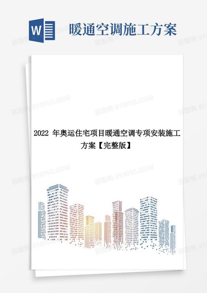 2022年奥运住宅项目暖通空调专项安装施工方案【完整版】
