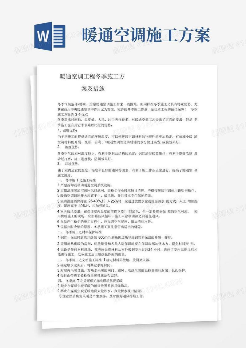 暖通空调工程冬季施工方案及措施