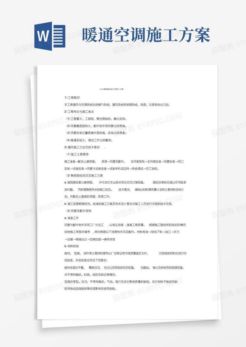 办公楼暖通空调工程施工方案