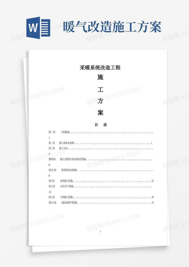供暖管道改造施工方案
