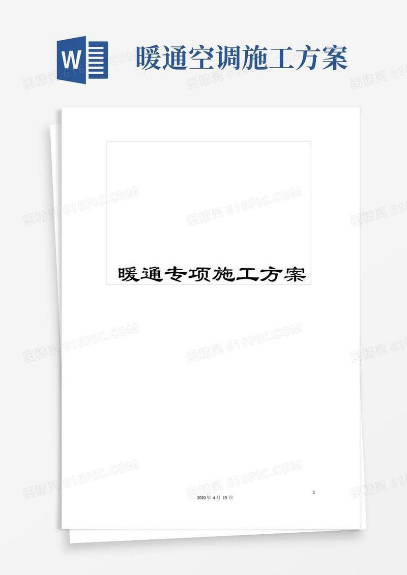 暖通专项施工方案