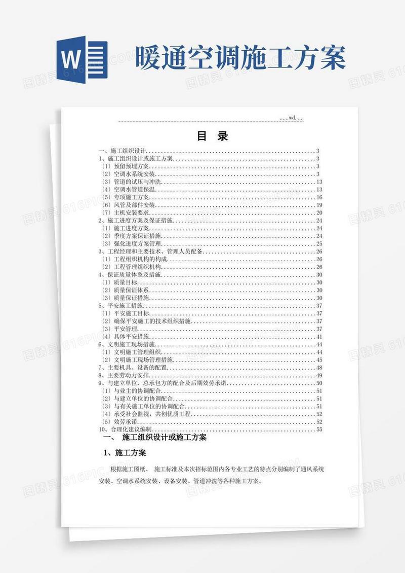 暖通空调工程工程施工方案