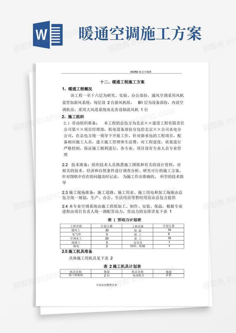 暖通工程施工组织设计方案