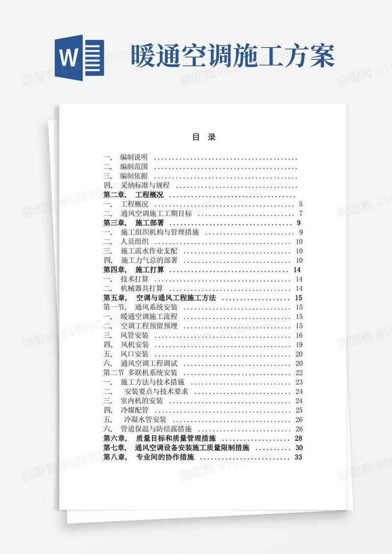 暖通空调施工方案(最终-)