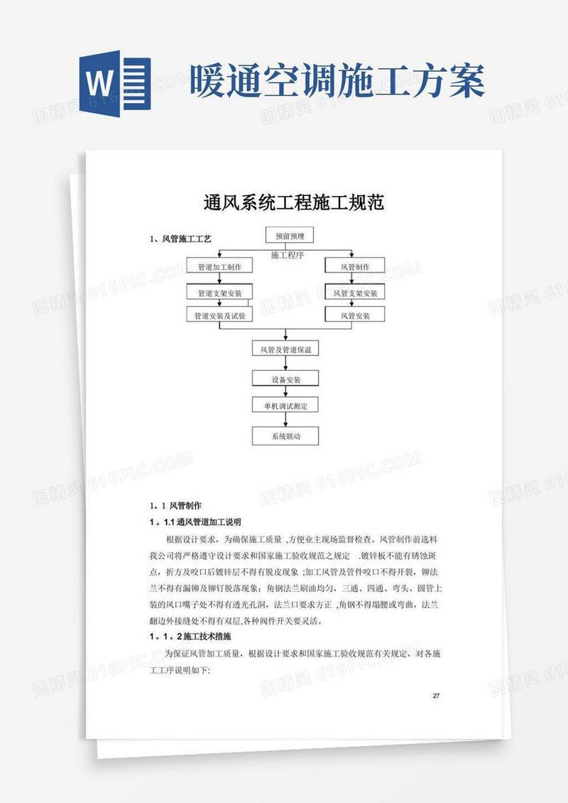 暖通工程通风施工方案