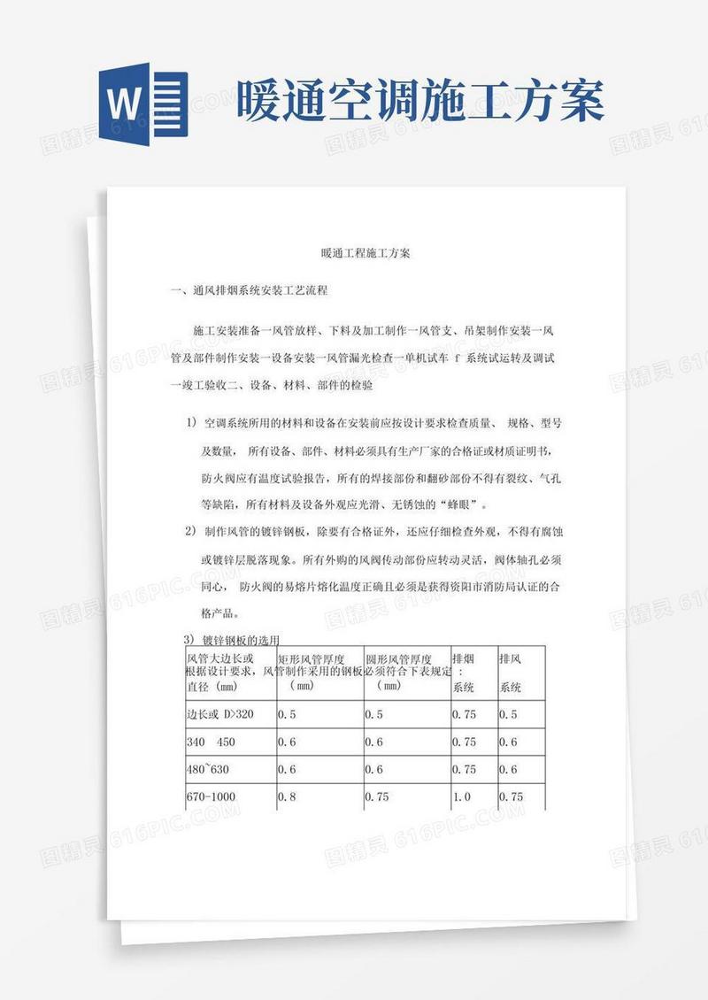 暖通工程施工方案