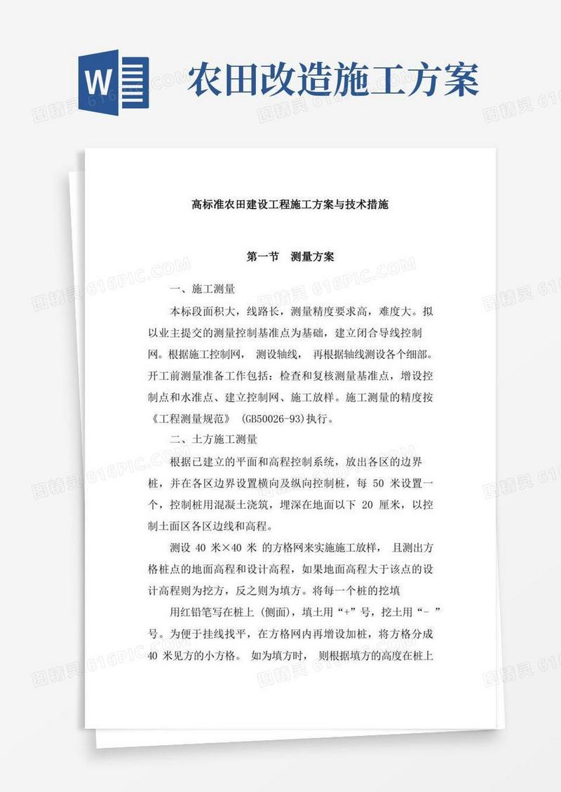 高标准农田建设工程施工方案与技术措施