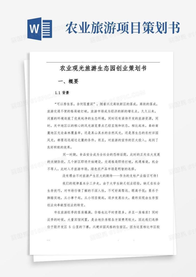 农业观光旅游生态园创业项目策划书