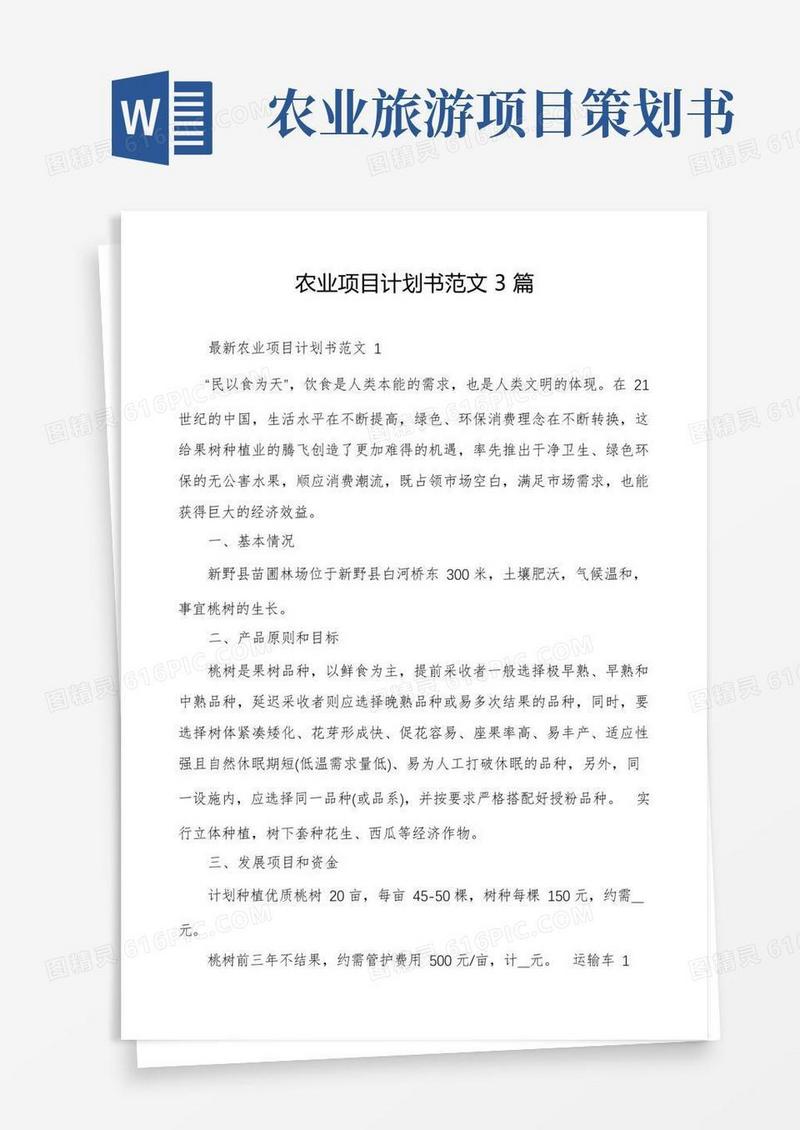 农业项目计划书范文3篇
