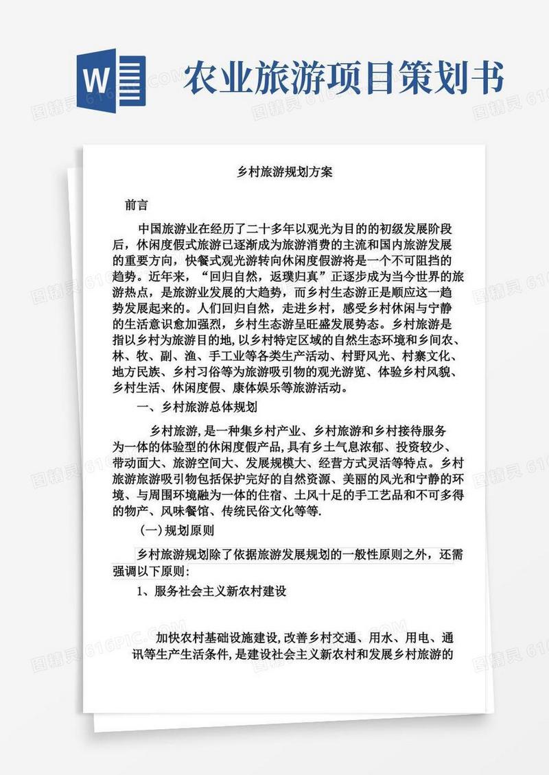 乡村旅游策划方案