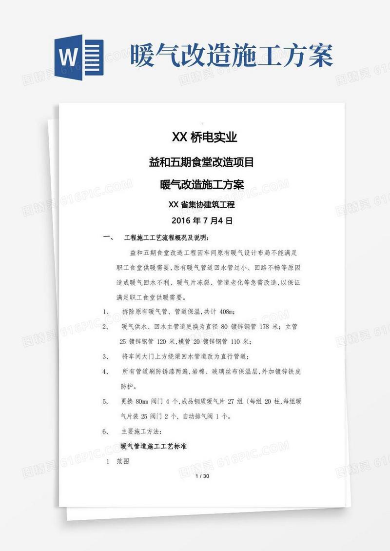 食堂暖气改造工程施工方案