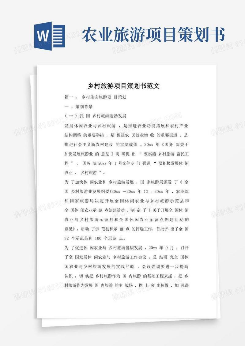 乡村旅游项目策划书范文