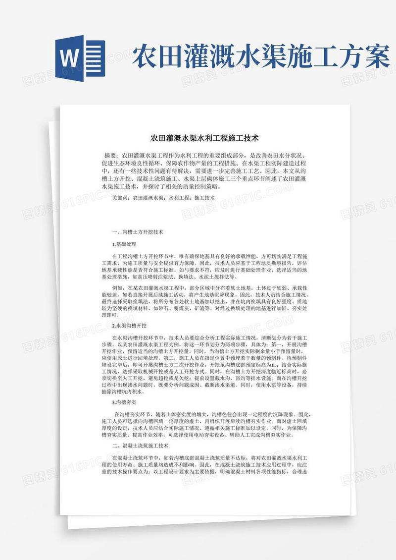 农田灌溉水渠水利工程施工技术