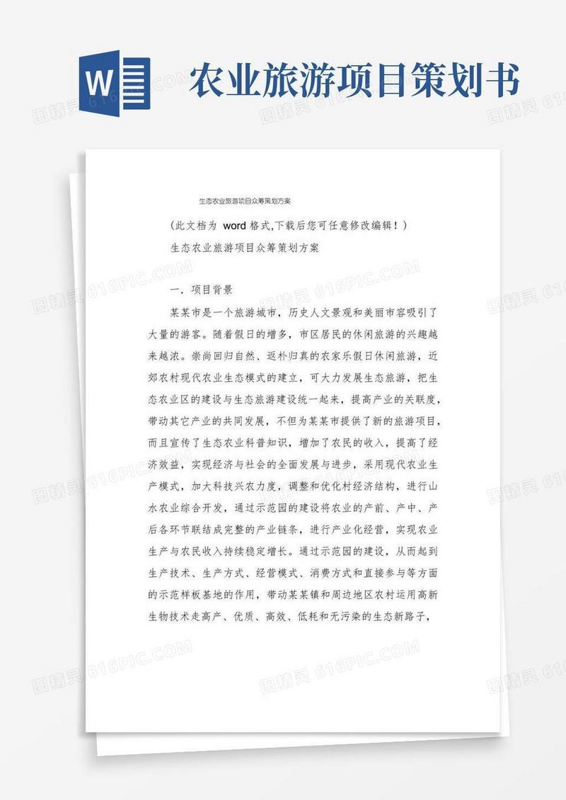 生态农业旅游项目众筹策划方案