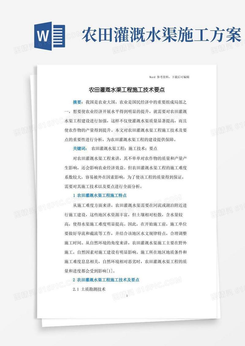 农田灌溉水渠工程施工技术要点