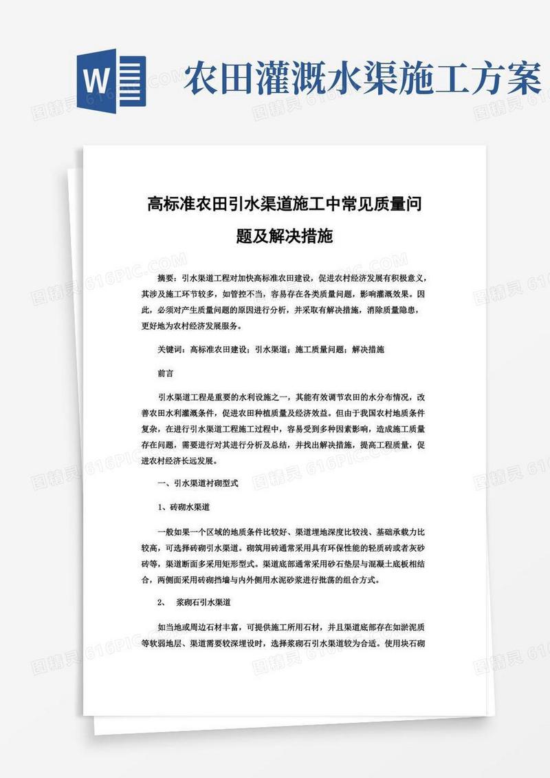 高标准农田引水渠道施工中常见质量问题及解决措施