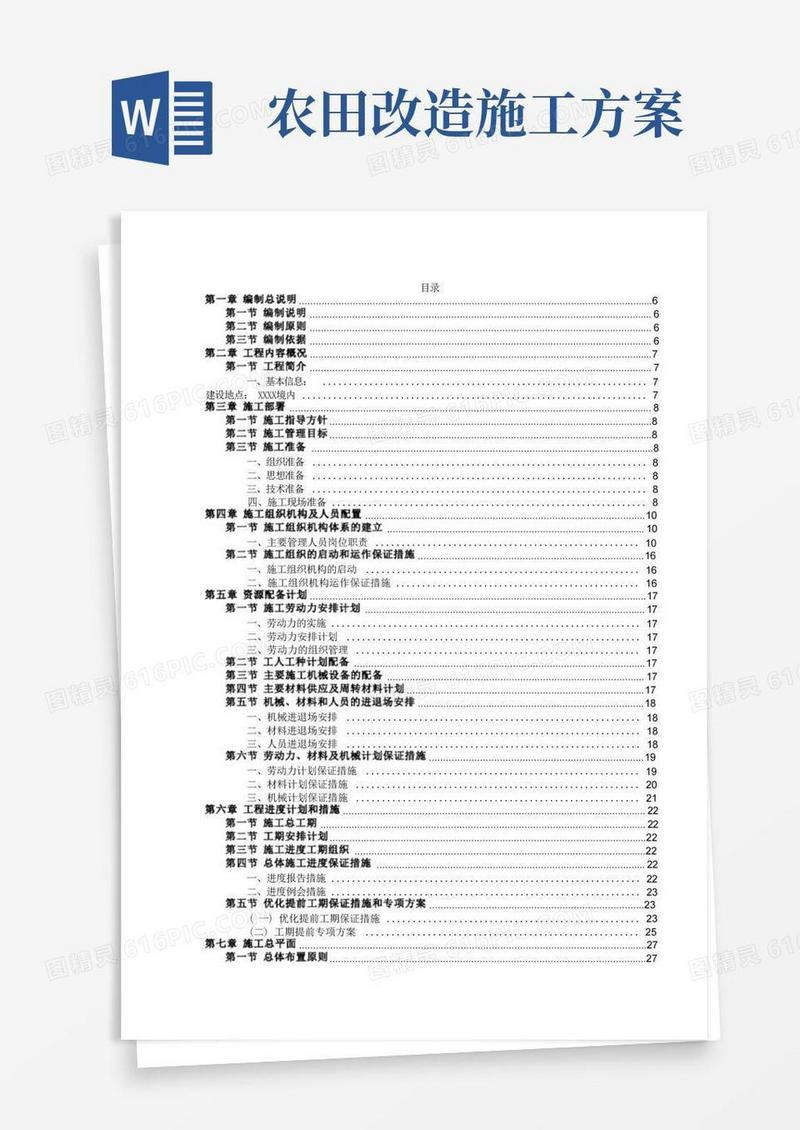 农田修复项目施工组织方案