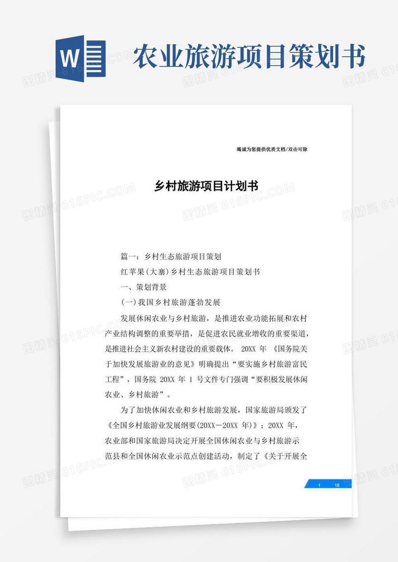 乡村旅游项目计划书