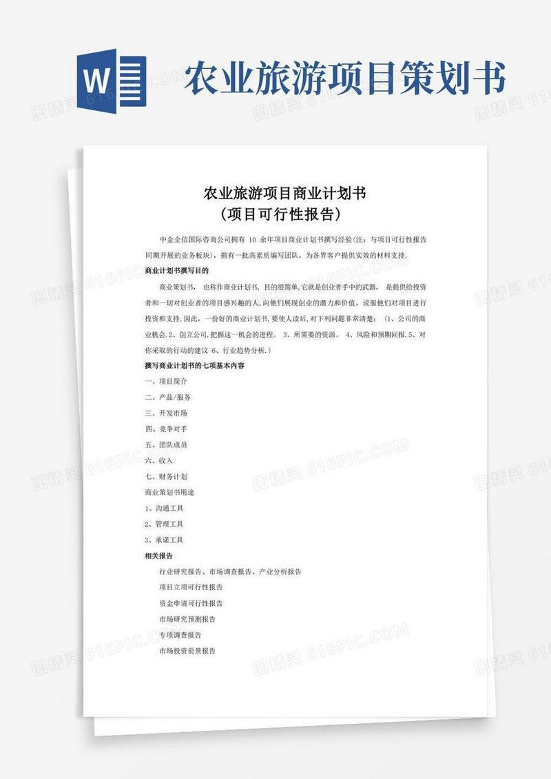农业旅游项目商业计划书