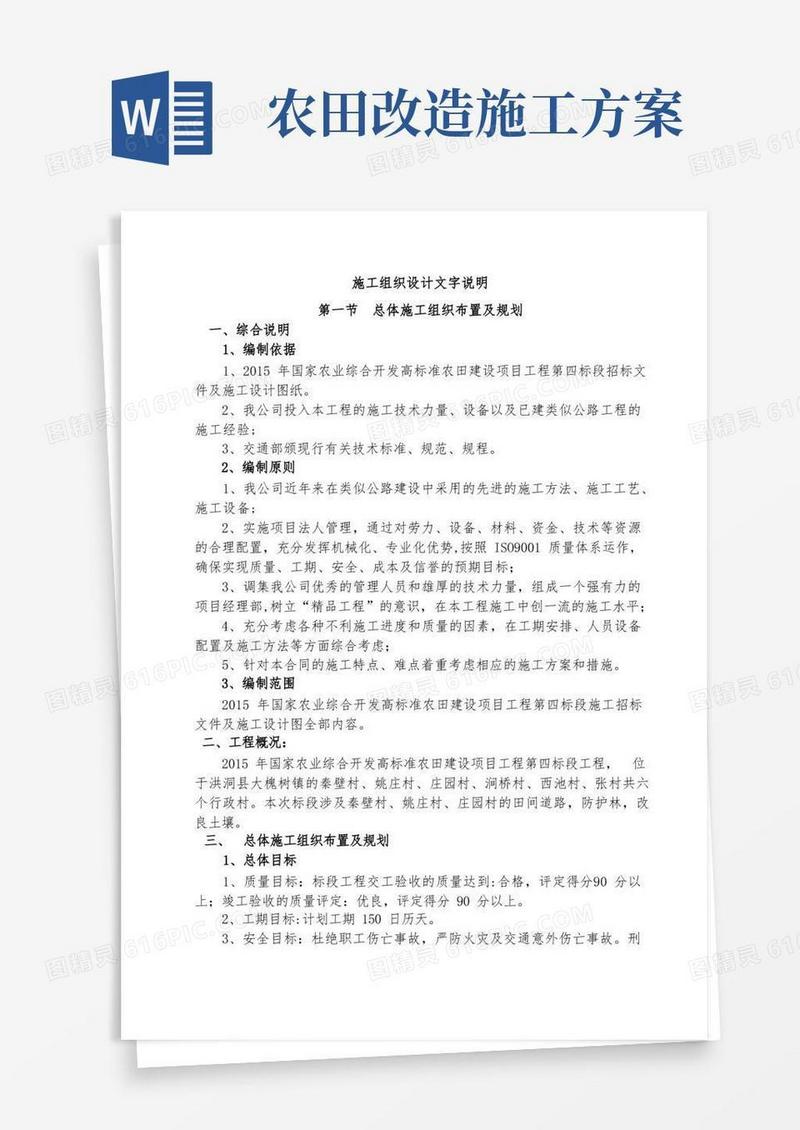 农田改造施工组织设计【整理版施工方案】