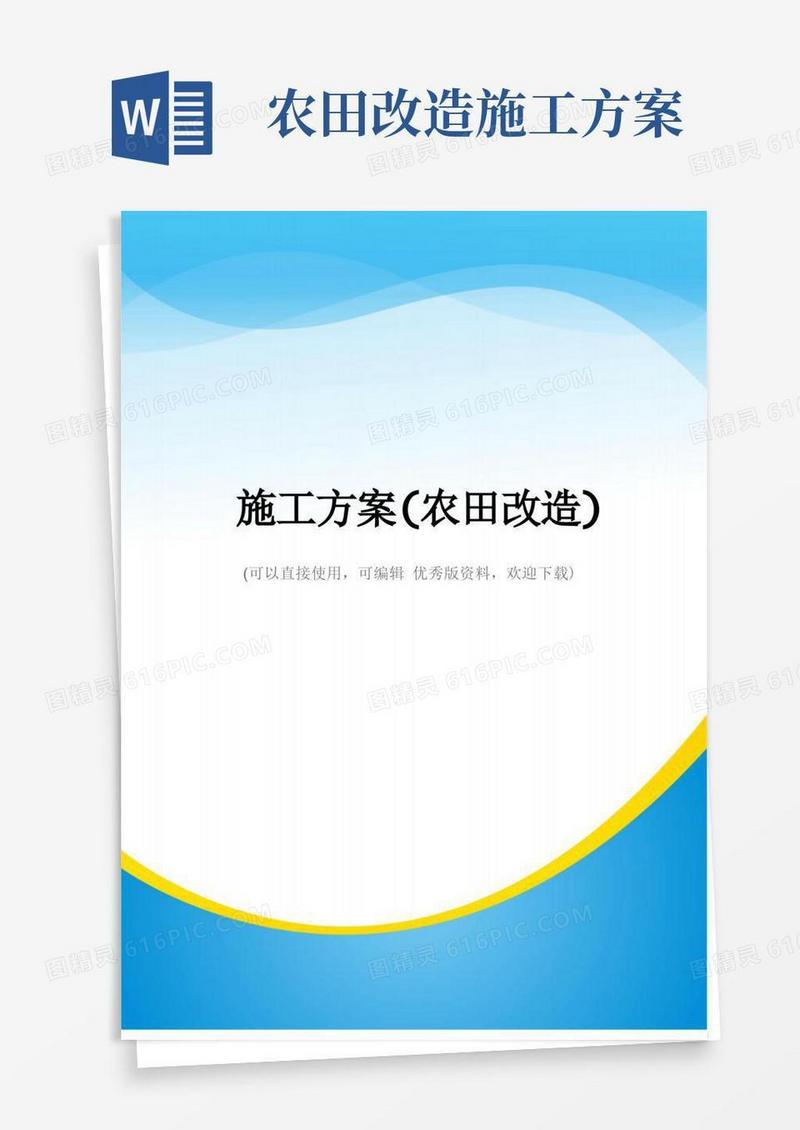 施工方案(农田改造)(实用资料)