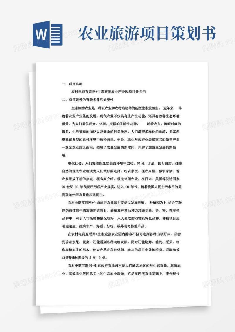农村电商互联网+生态旅游农业产业园项目策划书