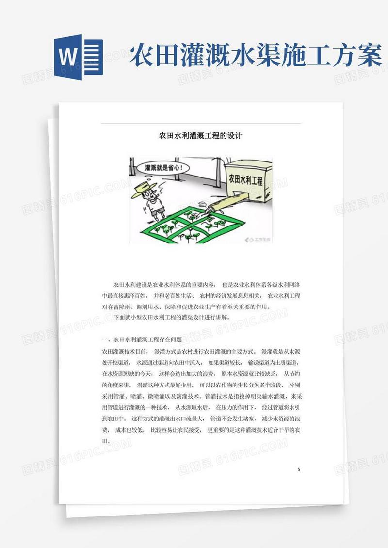 农田水利灌溉工程的设计