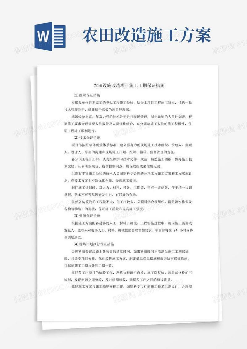 农田设施改造项目施工工期保证措施