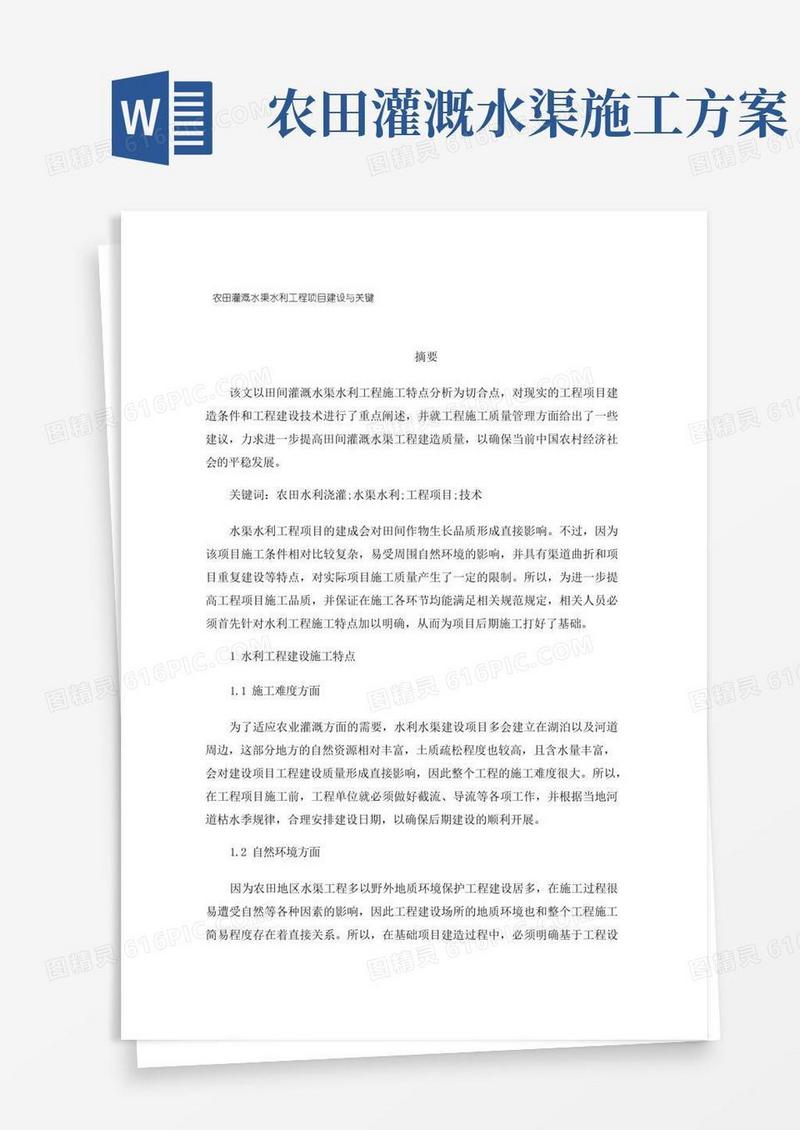 农田灌溉水渠水利工程项目建设与关键