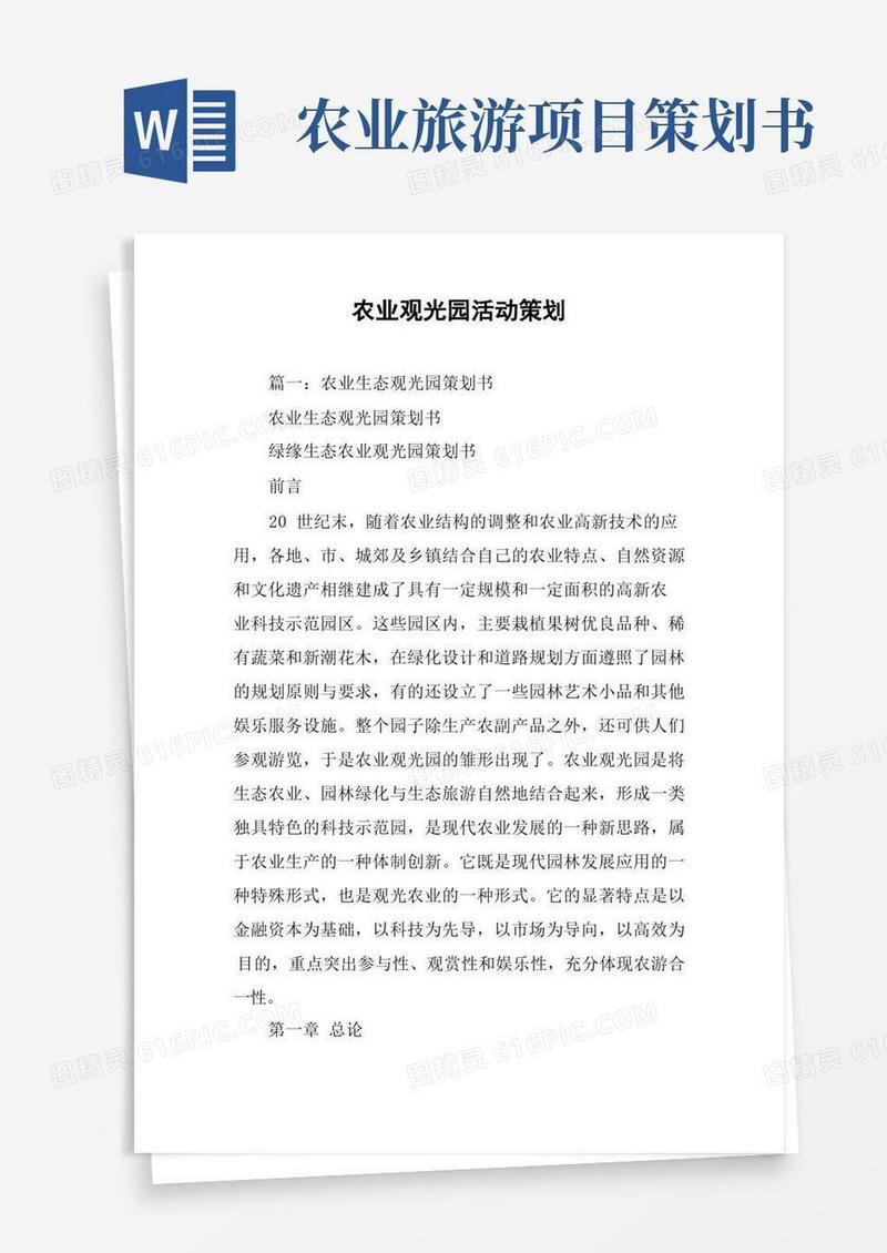 农业观光园活动策划