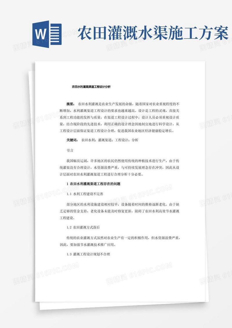 农田水利灌溉渠道工程设计分析