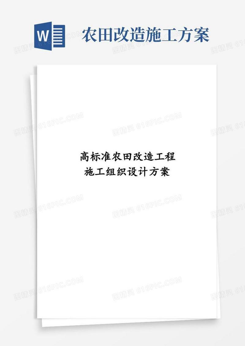 最新版高标准农田改造工程施工组织设计方案