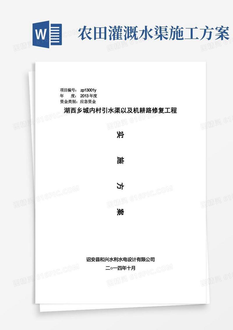 漳浦县湖西乡城内村引水渠及机耕路修复工程实施方案(2)