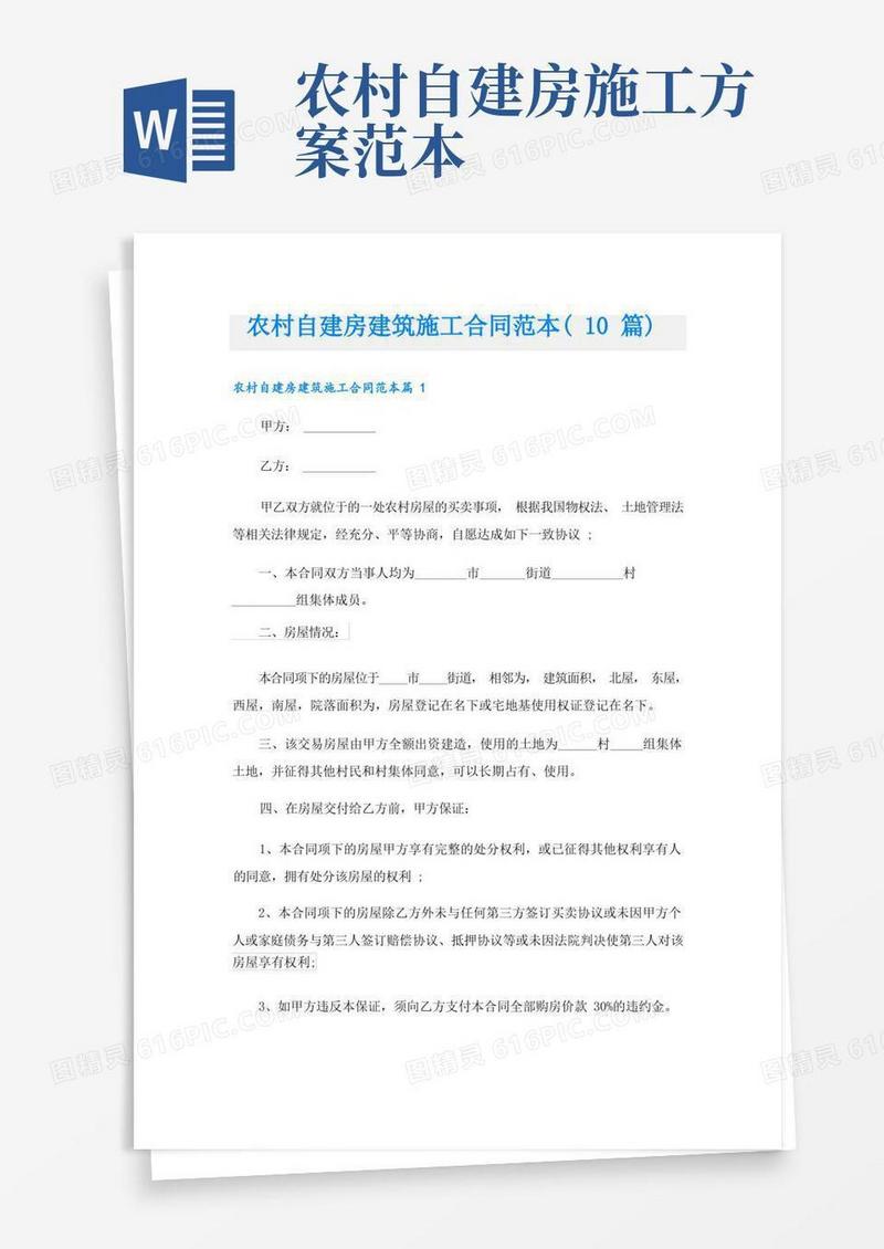 农村自建房建筑施工合同范本(10篇)