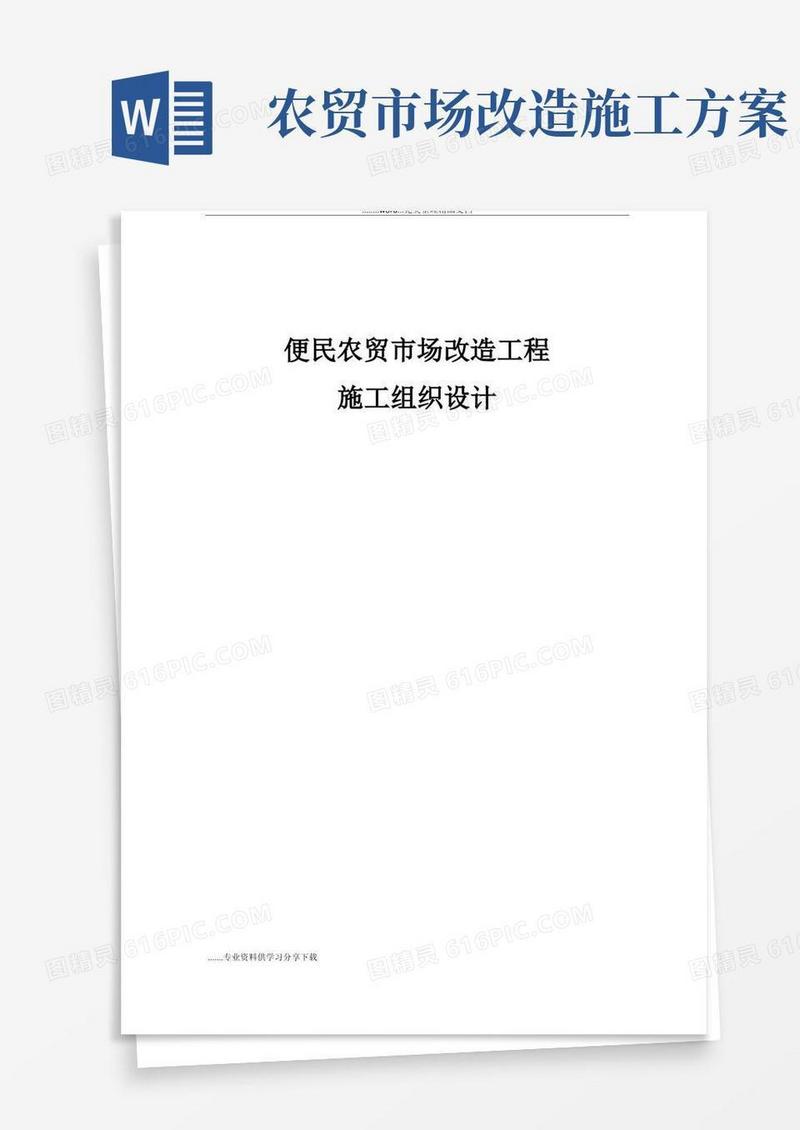 便民农贸市场改造装修工程施工组织设计