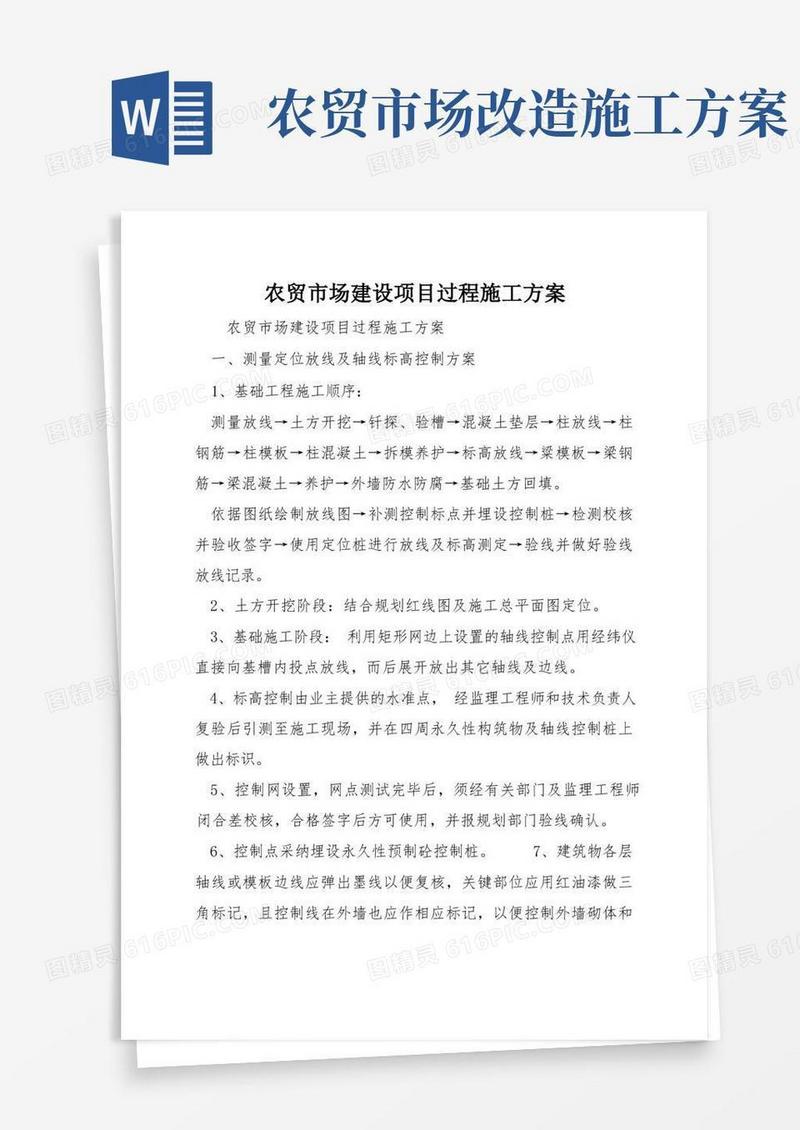 农贸市场建设项目过程施工方案