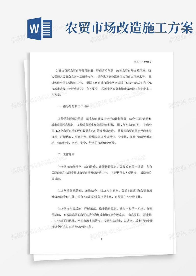 农贸市场升级改造工作方案