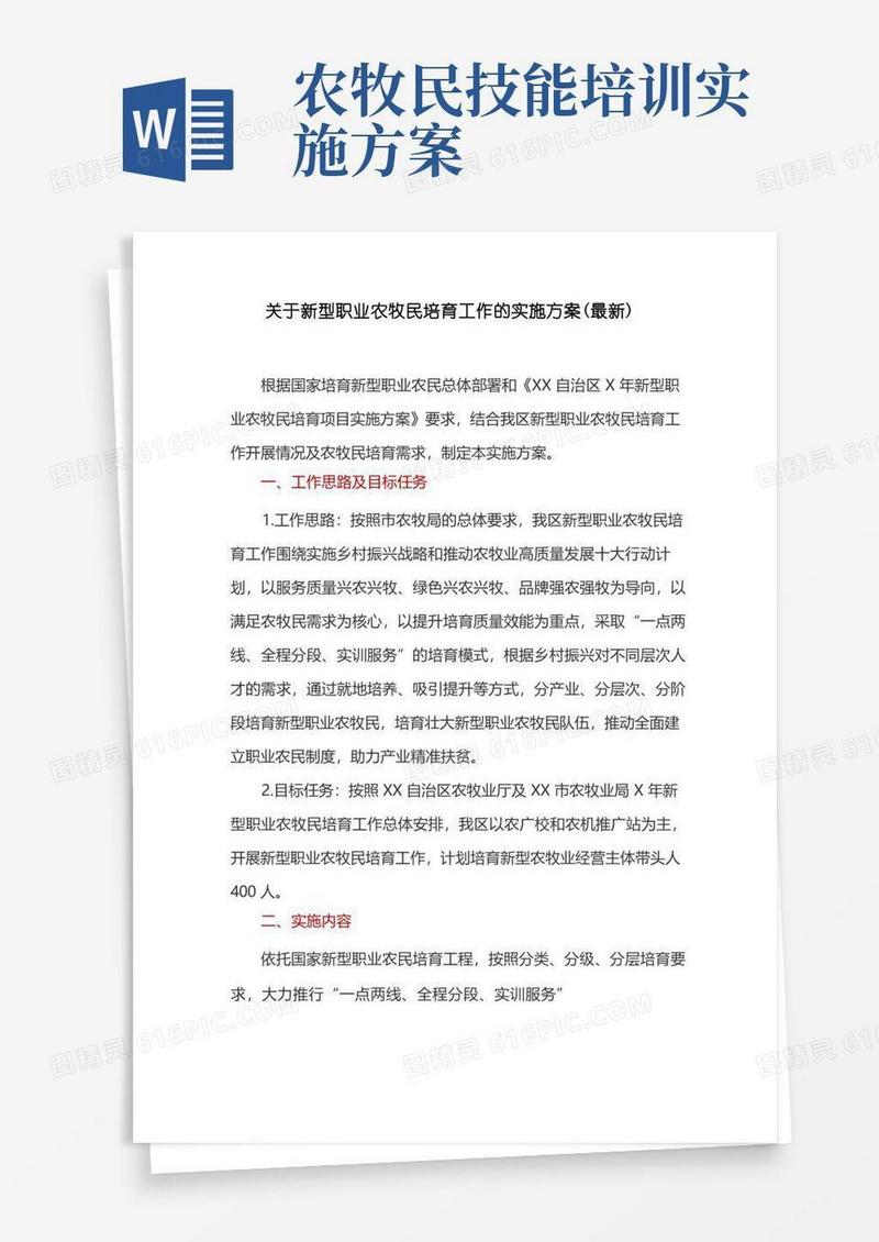 关于新型职业农牧民培育工作的实施方案(最新)