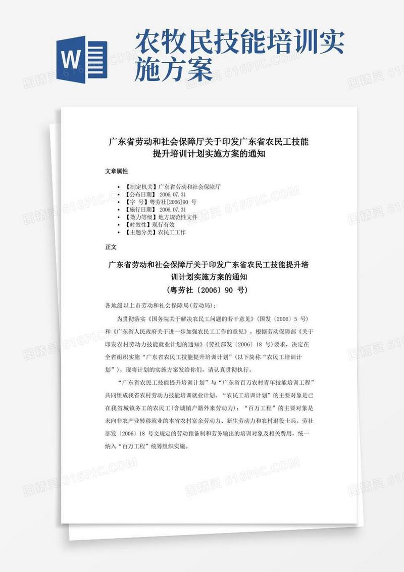 广东省劳动和社会保障厅关于印发广东省农民工技能提升培训计划实施方案的通知