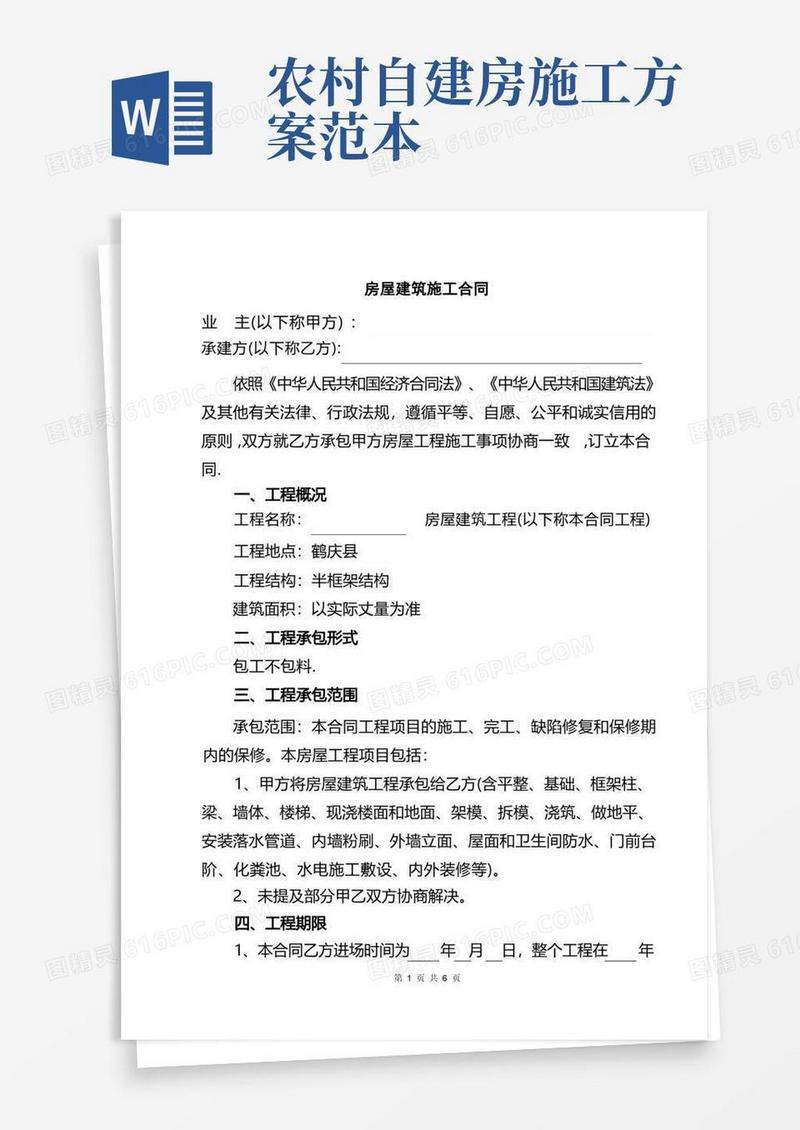 农村房屋自建房建筑施工承包标准合同