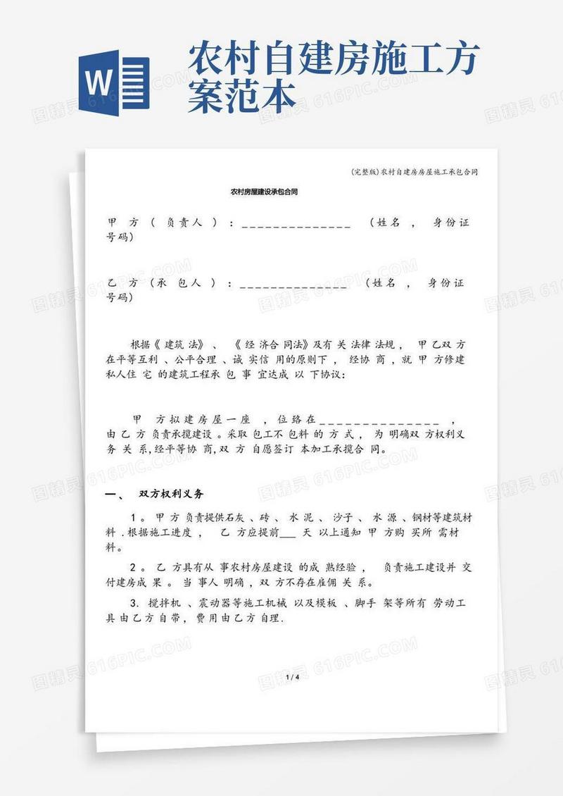 (完整版)农村自建房房屋施工承包合同