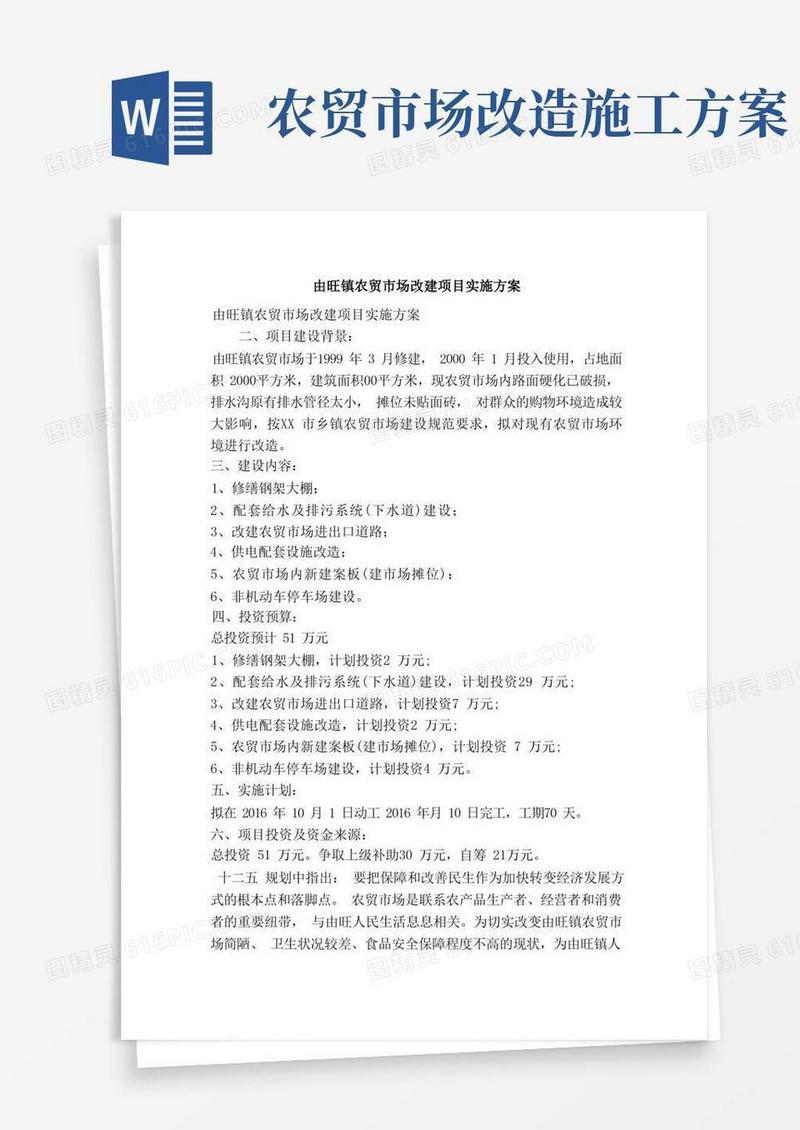 由旺镇农贸市场改建项目实施方案（精简篇）