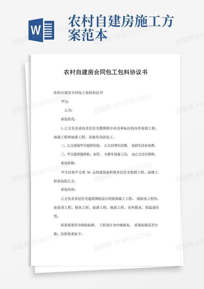 农村自建房合同包工包料协议书