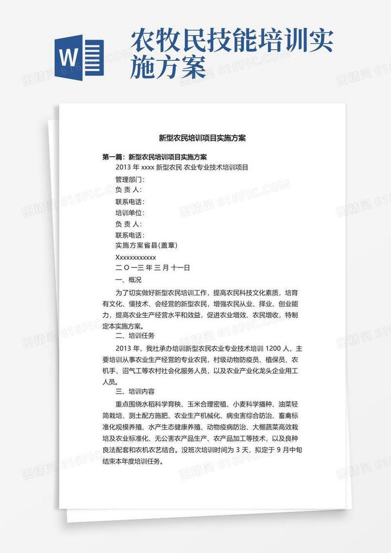 新型农民培训项目实施方案