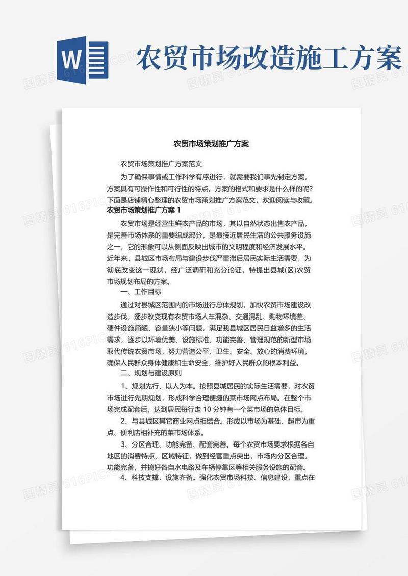 农贸市场策划推广方案