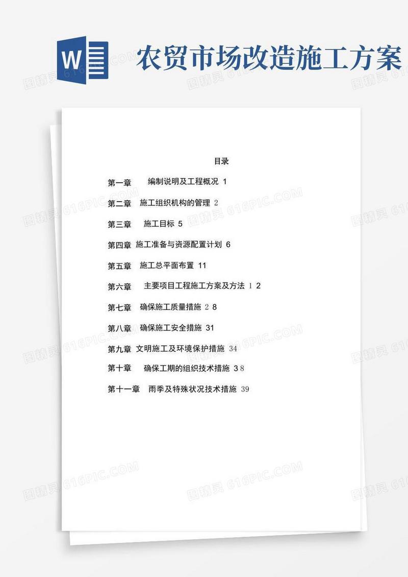 农贸市场改造提升工程施工组织设计