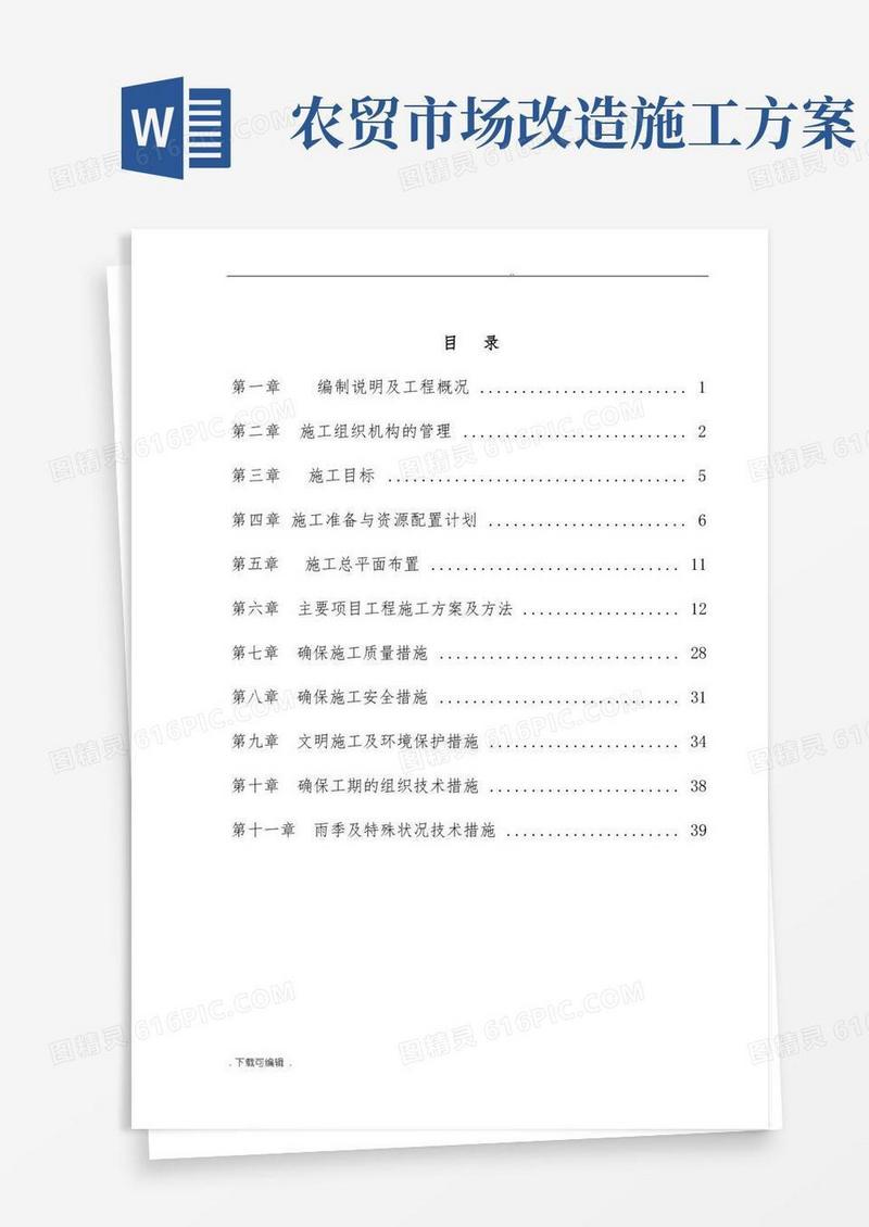 农贸市场改造提升工程施工组织设计方案
