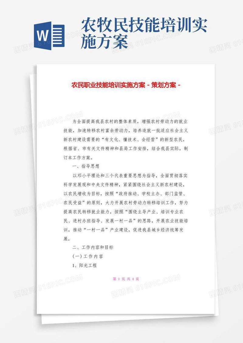 农民职业技能培训实施方案策划方案